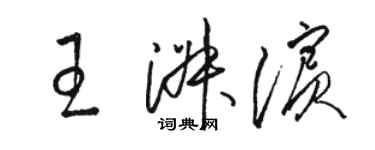 骆恒光王淑滨草书个性签名怎么写