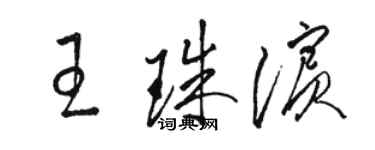 骆恒光王珠滨草书个性签名怎么写