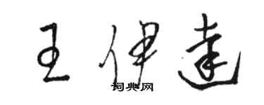 骆恒光王伊达草书个性签名怎么写