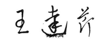 骆恒光王达芹草书个性签名怎么写