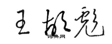 骆恒光王胡彪草书个性签名怎么写