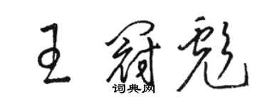 骆恒光王冠彪草书个性签名怎么写