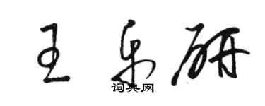 骆恒光王乐研草书个性签名怎么写