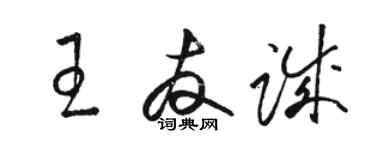 骆恒光王友诚草书个性签名怎么写