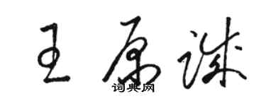 骆恒光王原诚草书个性签名怎么写