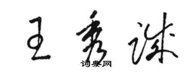 骆恒光王秀诚草书个性签名怎么写