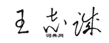 骆恒光王志诚草书个性签名怎么写