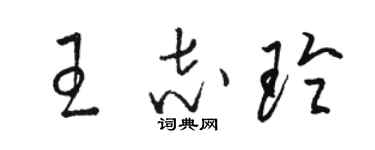 骆恒光王志玲草书个性签名怎么写