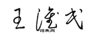 骆恒光王淮民草书个性签名怎么写
