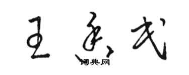 骆恒光王香民草书个性签名怎么写