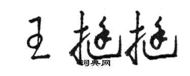 骆恒光王挺挺草书个性签名怎么写