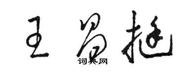 骆恒光王昌挺草书个性签名怎么写