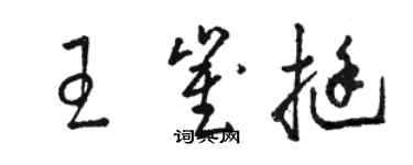 骆恒光王崔挺草书个性签名怎么写