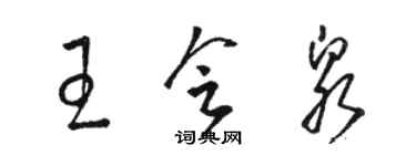 骆恒光王会泉草书个性签名怎么写