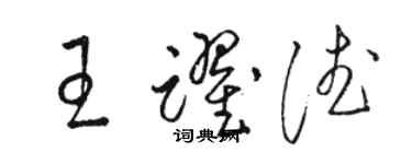 骆恒光王跃德草书个性签名怎么写