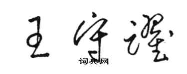 骆恒光王守跃草书个性签名怎么写