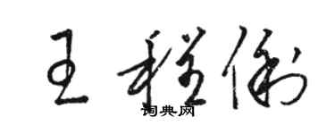 骆恒光王程俐草书个性签名怎么写