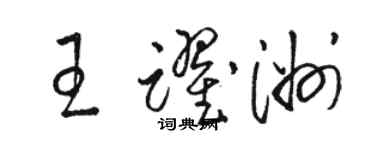 骆恒光王跃洲草书个性签名怎么写