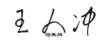 骆恒光王人冲草书个性签名怎么写
