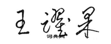 骆恒光王跃果草书个性签名怎么写