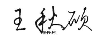 骆恒光王秋硕草书个性签名怎么写