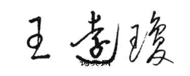 骆恒光王远琼草书个性签名怎么写