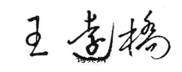 骆恒光王远桥草书个性签名怎么写