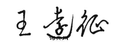 骆恒光王远征草书个性签名怎么写