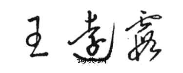 骆恒光王远霞草书个性签名怎么写
