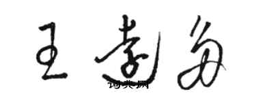 骆恒光王远多草书个性签名怎么写