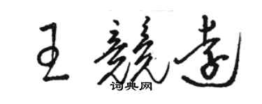 骆恒光王竞远草书个性签名怎么写