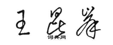 骆恒光王昆峯草书个性签名怎么写