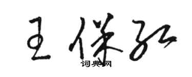 骆恒光王保红草书个性签名怎么写