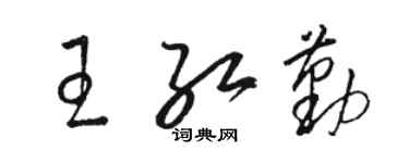 骆恒光王红勤草书个性签名怎么写