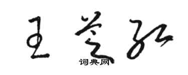 骆恒光王芝红草书个性签名怎么写