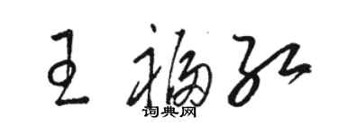 骆恒光王福红草书个性签名怎么写