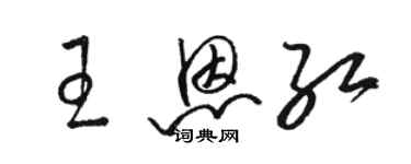 骆恒光王恩红草书个性签名怎么写