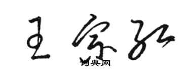 骆恒光王宗红草书个性签名怎么写