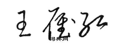 骆恒光王雁红草书个性签名怎么写