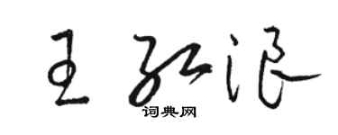 骆恒光王红浪草书个性签名怎么写