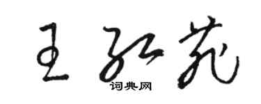 骆恒光王红菲草书个性签名怎么写