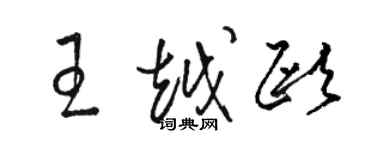 骆恒光王越欧草书个性签名怎么写