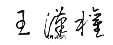 骆恒光王汉权草书个性签名怎么写