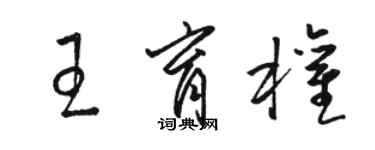 骆恒光王育权草书个性签名怎么写