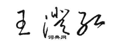 骆恒光王澄红草书个性签名怎么写