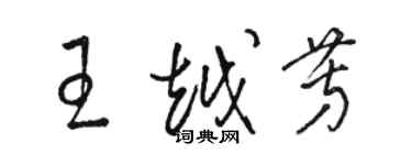 骆恒光王越芳草书个性签名怎么写