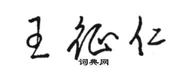 骆恒光王征仁草书个性签名怎么写