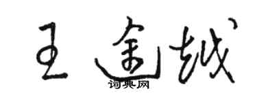 骆恒光王途越草书个性签名怎么写