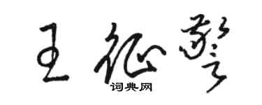 骆恒光王征警草书个性签名怎么写