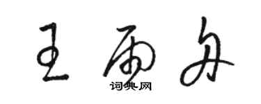 骆恒光王雨舟草书个性签名怎么写